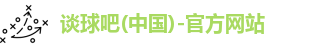 谈球吧
